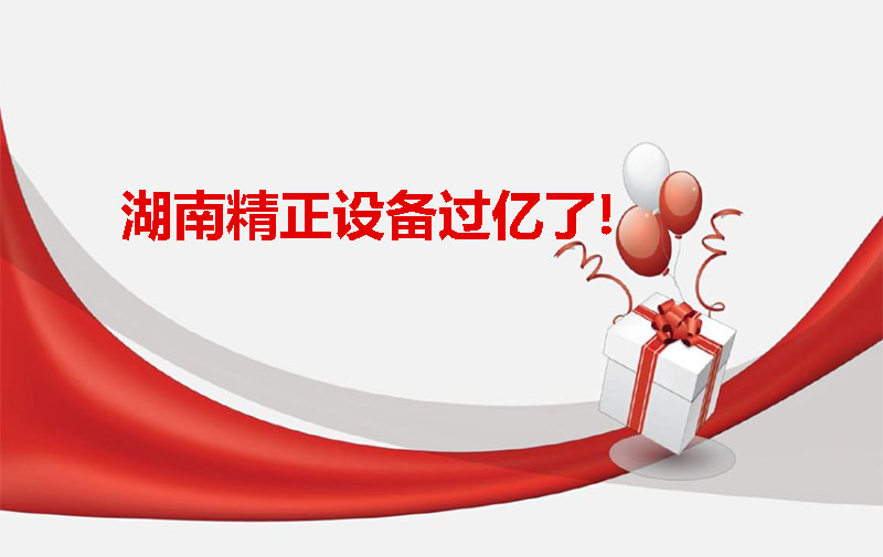 湖南精正設(shè)備過(guò)億啦！