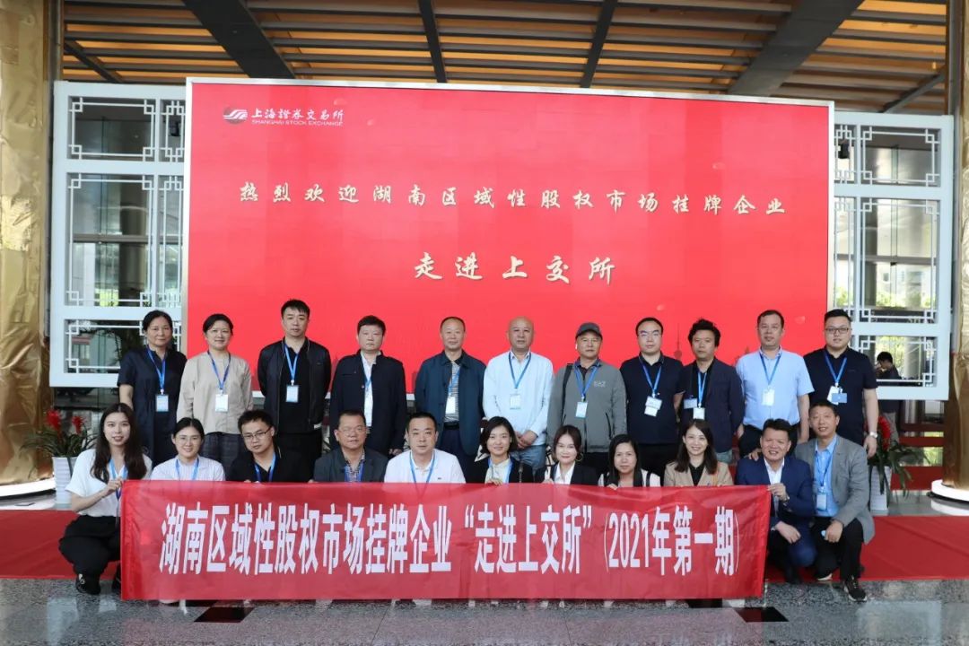 “對(duì)話”上交所，湖南區(qū)域性股權(quán)市場(chǎng)掛牌企業(yè)“走進(jìn)上交所”活動(dòng)圓滿舉行